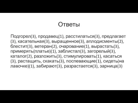 Ответы Подгорел(3), продавец(1), расстилаться(3), предлагает(3), касательная(3), выращенное(3), аплодисменты(2), блестит(3), ветеран(2), очарование(1),