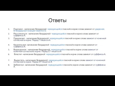 Ответы Подгорел - написание безударной чередующейся гласной в корне слова зависит