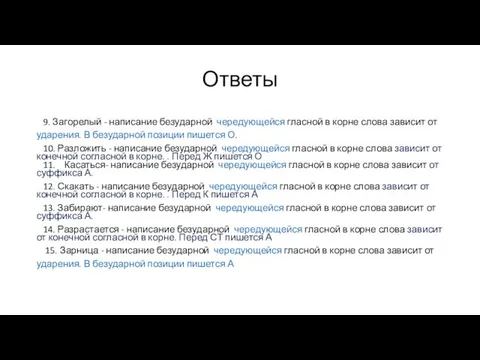 Ответы 9. Загорелый - написание безударной чередующейся гласной в корне слова