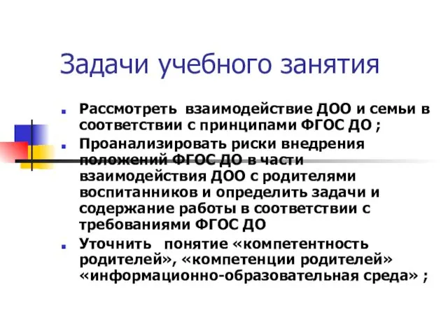 Задачи учебного занятия Рассмотреть взаимодействие ДОО и семьи в соответствии с