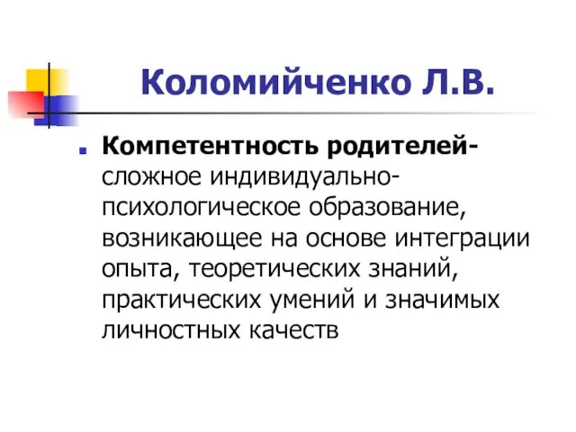 Коломийченко Л.В. Компетентность родителей- сложное индивидуально-психологическое образование, возникающее на основе интеграции