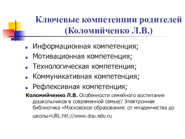 Ключевые компетенции родителей (Коломийченко Л.В.) Информационная компетенция; Мотивационная компетенция; Технологическая компетенция;
