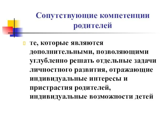 Сопутствующие компетенции родителей те, которые являются дополнительными, позволяющими углубленно решать отдельные