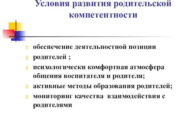 Условия развития родительской компетентности обеспечение деятельностной позиции родителей ; психологически комфортная