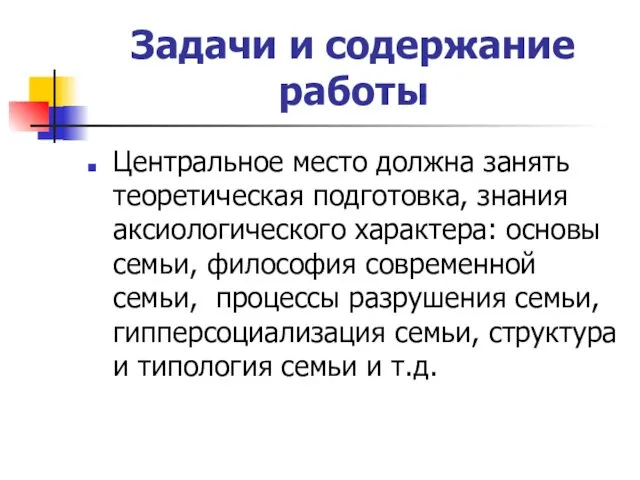 Центральное место должна занять теоретическая подготовка, знания аксиологического характера: основы семьи,