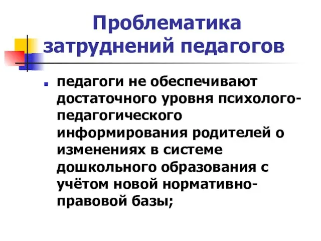 Проблематика затруднений педагогов педагоги не обеспечивают достаточного уровня психолого-педагогического информирования родителей