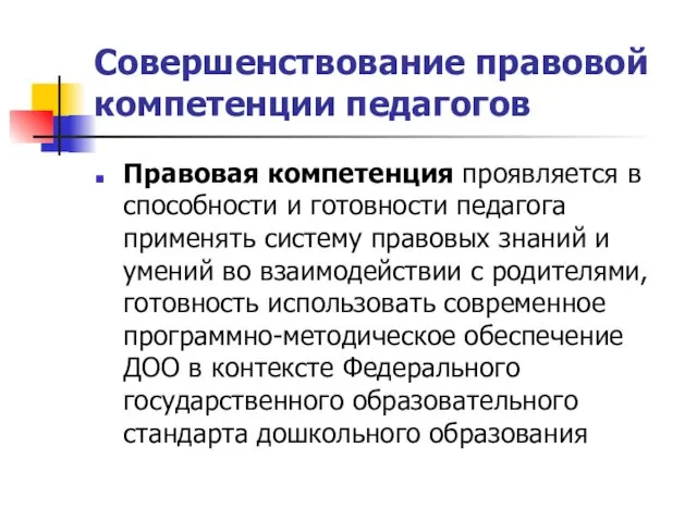 Совершенствование правовой компетенции педагогов Правовая компетенция проявляется в способности и готовности