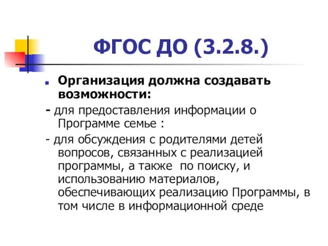 ФГОС ДО (3.2.8.) Организация должна создавать возможности: - для предоставления информации