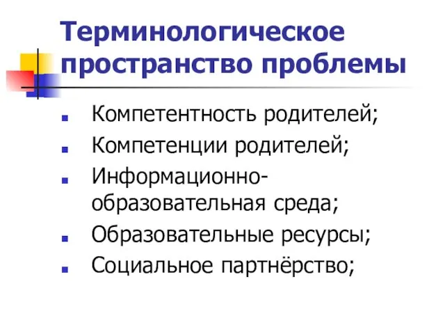 Терминологическое пространство проблемы Компетентность родителей; Компетенции родителей; Информационно-образовательная среда; Образовательные ресурсы; Социальное партнёрство;