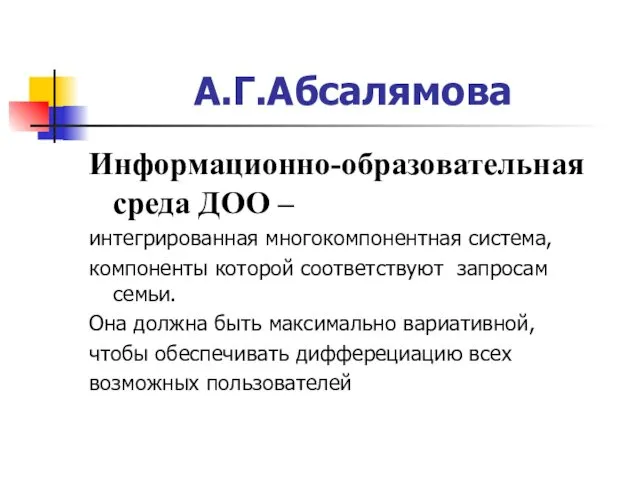 А.Г.Абсалямова Информационно-образовательная среда ДОО – интегрированная многокомпонентная система, компоненты которой соответствуют