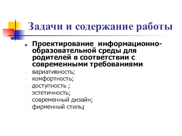 Задачи и содержание работы Проектирование информационно-образовательной среды для родителей в соответствии