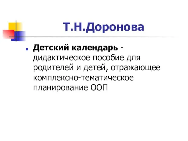 Т.Н.Доронова Детский календарь - дидактическое пособие для родителей и детей, отражающее комплексно-тематическое планирование ООП