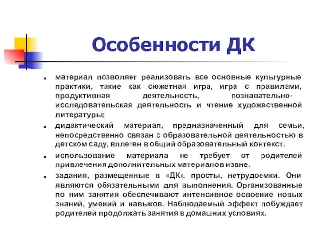 Особенности ДК материал позволяет реализовать все основные культурные практики, такие как