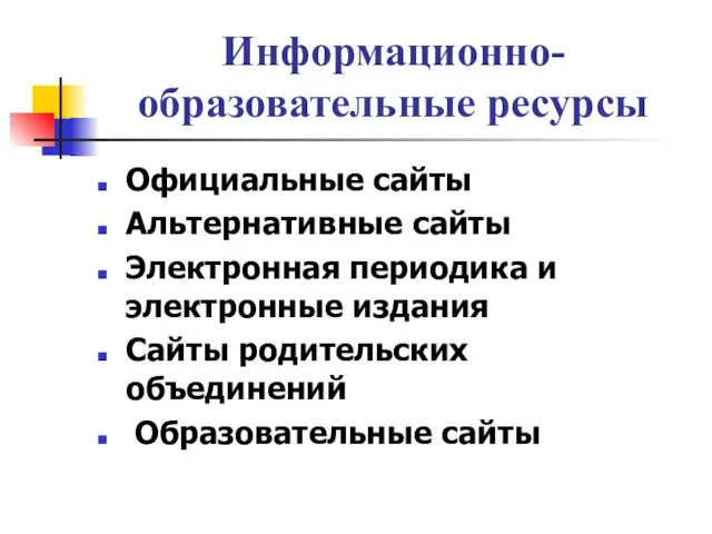 Информационно-образовательные ресурсы Официальные сайты Альтернативные сайты Электронная периодика и электронные издания Сайты родительских объединений Образовательные сайты