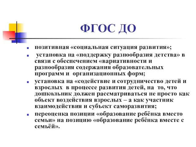 ФГОС ДО позитивная «социальная ситуация развития»; установка на «поддержку разнообразия детства»