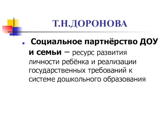 Т.Н.ДОРОНОВА Социальное партнёрство ДОУ и семьи – ресурс развития личности ребёнка