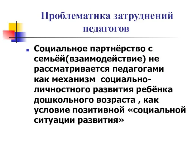 Проблематика затруднений педагогов Социальное партнёрство с семьёй(взаимодействие) не рассматривается педагогами как