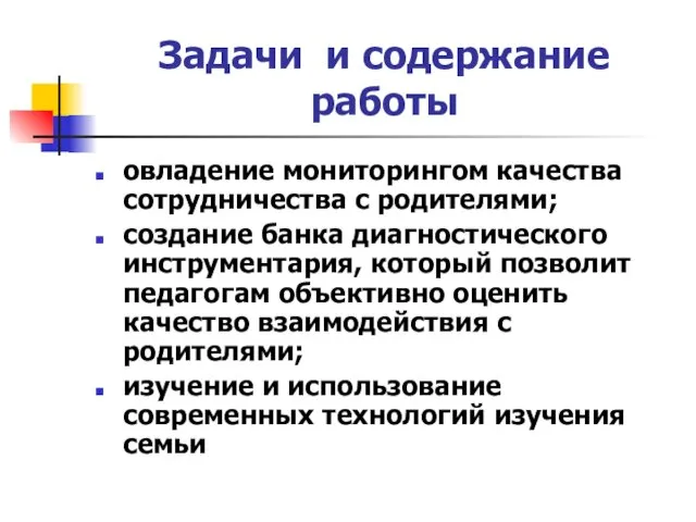 Задачи и содержание работы овладение мониторингом качества сотрудничества с родителями; создание