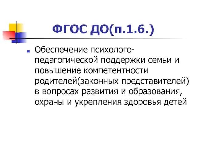 ФГОС ДО(п.1.6.) Обеспечение психолого-педагогической поддержки семьи и повышение компетентности родителей(законных представителей)