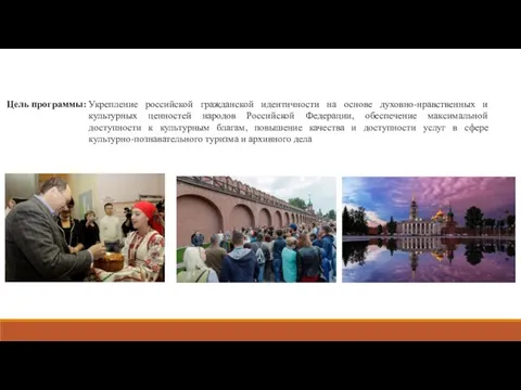 Укрепление российской гражданской идентичности на основе духовно-нравственных и культурных ценностей народов