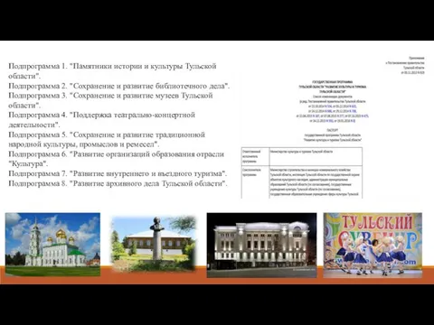 Подпрограмма 1. "Памятники истории и культуры Тульской области". Подпрограмма 2. "Сохранение