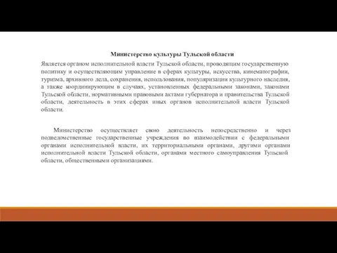 Министерство культуры Тульской области Является органом исполнительной власти Тульской области, проводящим