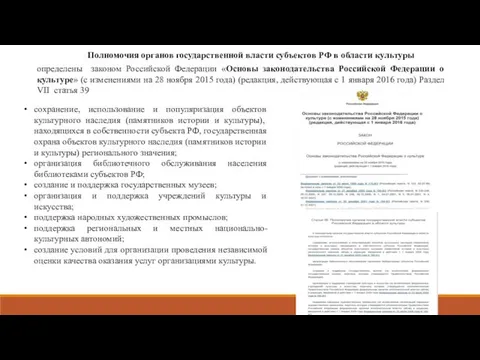 Полномочия органов государственной власти субъектов РФ в области культуры определены законом