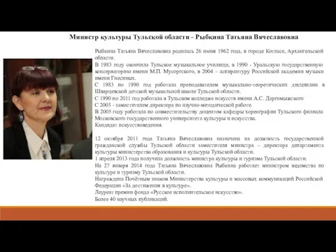 Рыбкина Татьяна Вячеславовна родилась 26 июня 1962 года, в городе Котласе,