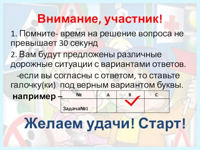 Внимание, участник! 1. Помните- время на решение вопроса не превышает 30