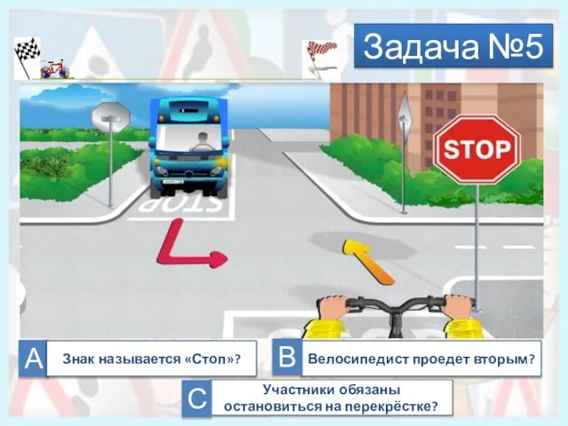 Задача №5 А А Участники обязаны остановиться на перекрёстке? Велосипедист проедет