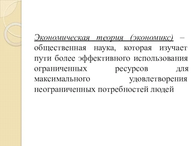 Экономическая теория (экономикс) – общественная наука, которая изучает пути более эффективного