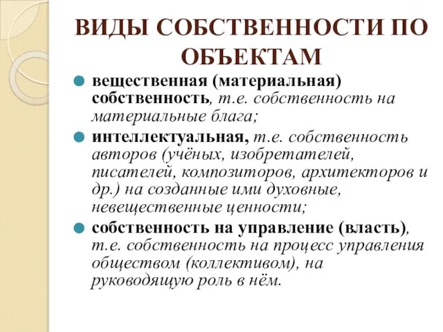 ВИДЫ СОБСТВЕННОСТИ ПО ОБЪЕКТАМ вещественная (материальная) собственность, т.е. собственность на материальные