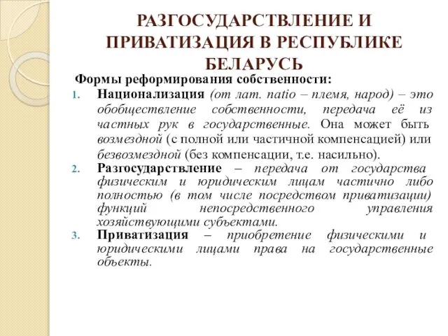 РАЗГОСУДАРСТВЛЕНИЕ И ПРИВАТИЗАЦИЯ В РЕСПУБЛИКЕ БЕЛАРУСЬ Формы реформирования собственности: Национализация (от