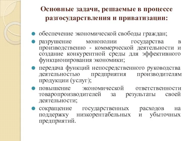 Основные задачи, решаемые в процессе разгосударствления и приватизации: обеспечение экономической свободы