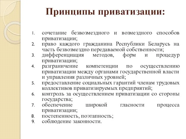 Принципы приватизации: сочетание безвозмездного и возмездного способов приватизации; право каждого гражданина