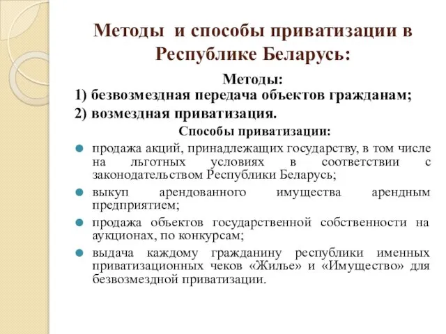 Методы и способы приватизации в Республике Беларусь: Методы: 1) безвозмездная передача