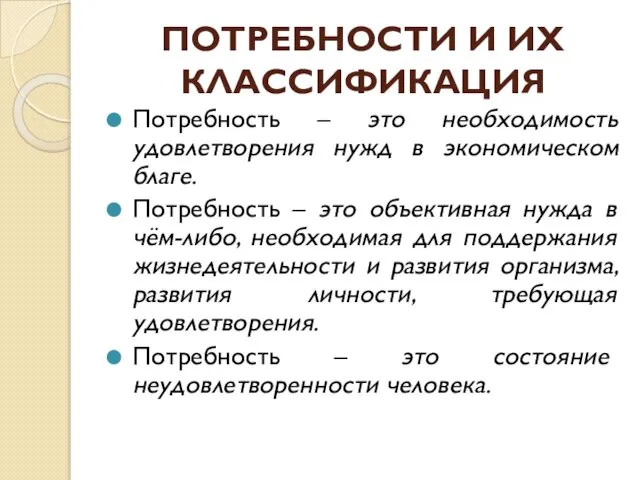 ПОТРЕБНОСТИ И ИХ КЛАССИФИКАЦИЯ Потребность – это необходимость удовлетворения нужд в