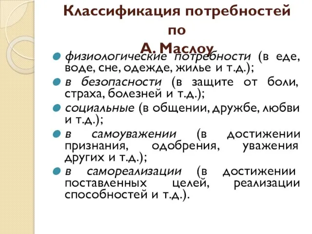 Классификация потребностей по А. Маслоу физиологические потребности (в еде, воде, сне,