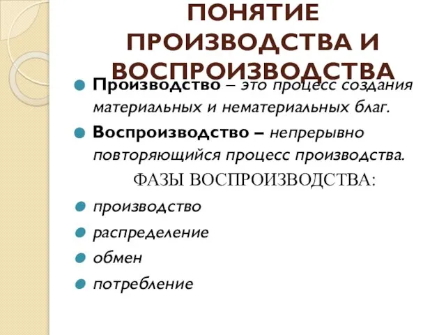 ПОНЯТИЕ ПРОИЗВОДСТВА И ВОСПРОИЗВОДСТВА Производство – это процесс создания материальных и