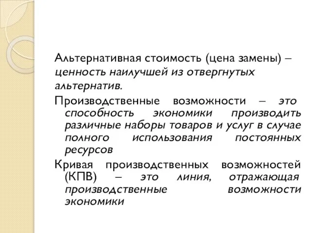 Альтернативная стоимость (цена замены) – ценность наилучшей из отвергнутых альтернатив. Производственные