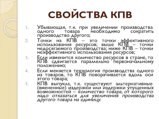 СВОЙСТВА КПВ Убывающая, т.к. при увеличении производства одного товара необходимо сократить