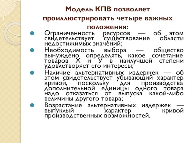 Модель КПВ позволяет проиллюстрировать четыре важных положения: Ограниченность ресурсов — об