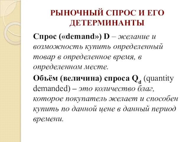 РЫНОЧНЫЙ СПРОС И ЕГО ДЕТЕРМИНАНТЫ Спрос («demand») D – желание и