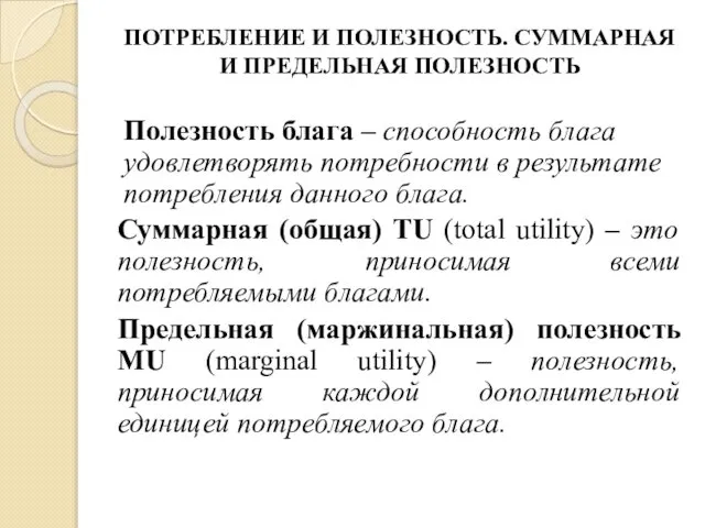 ПОТРЕБЛЕНИЕ И ПОЛЕЗНОСТЬ. СУММАРНАЯ И ПРЕДЕЛЬНАЯ ПОЛЕЗНОСТЬ Полезность блага – способность