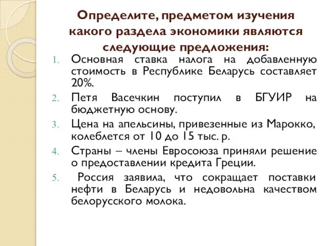 Определите, предметом изучения какого раздела экономики являются следующие предложения: Основная ставка