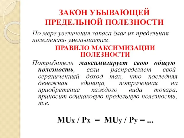 ЗАКОН УБЫВАЮЩЕЙ ПРЕДЕЛЬНОЙ ПОЛЕЗНОСТИ По мере увеличения запаса благ их предельная