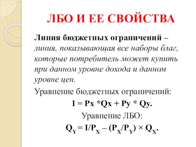 ЛБО И ЕЕ СВОЙСТВА Линия бюджетных ограничений – линия, показывающая все