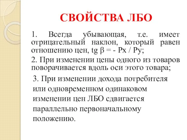 СВОЙСТВА ЛБО 1. Всегда убывающая, т.е. имеет отрицательный наклон, который равен