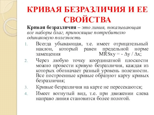 КРИВАЯ БЕЗРАЗЛИЧИЯ И ЕЕ СВОЙСТВА Кривая безразличия – это линия, показывающая