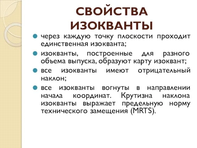 СВОЙСТВА ИЗОКВАНТЫ через каждую точку плоскости проходит единственная изокванта; изокванты, построенные